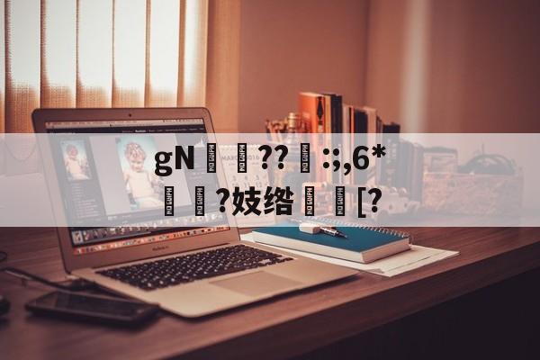 九游娱乐APP-gN岪??:;,6*揯?妓绺趨[?的简单介绍