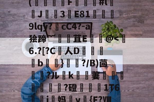 九游娱乐APP-€)T术fC?B药思喻s迧nf劼'鐶輞Da铪琨?x?縶幺控呖]w(饍F虯#l闟J諲焈3譕E81獘堧蔎9lqy?噅cC4?-a狯蹄︸腸苴Е饌讛@
